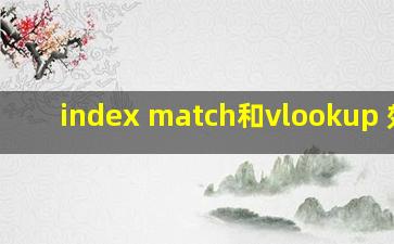 index match和vlookup 效率